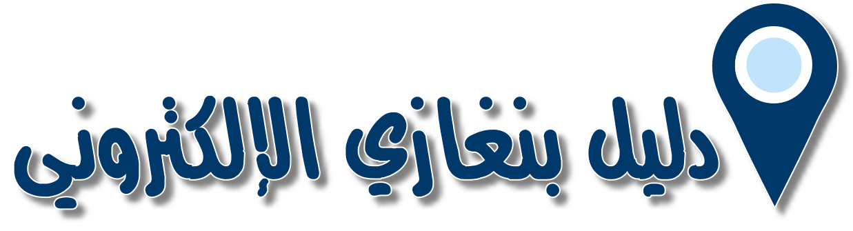 دليل بنغازي الإلكتروني